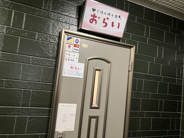 ごはん時々酒 おらい - 鹿島台（食堂）の写真