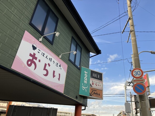 ごはん時々酒 おらい &ndash; 鹿島台の食堂 | 宮城県大崎市