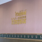 カザーナ お台場店 - 