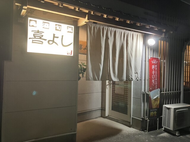 喜よし 鹿島台 &ndash; 大崎市の居酒屋