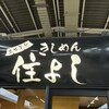 きしめん 住よし JR名古屋駅 新幹線上りホーム店