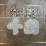 ぷれじでんと千房 オー・エム・ホテル日航ビル店 - 