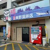 奥野寿久商店 吉見駅前直売所