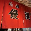 元祖豚饅頭 老祥記 