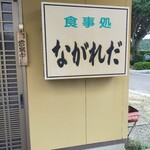食堂 ながれだ - 