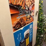 名古屋コーチンと手打ち焼き鳥のお店 鳥よし - 