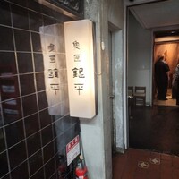 銀平 北新地店 - 