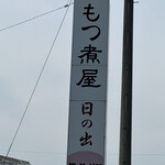 もつ煮屋 日の出食堂 - 