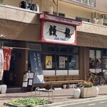 中華飯店　靉龍 - お店外観