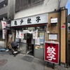 亀戸餃子 本店