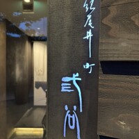 紀尾井町 三谷 - 