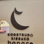 湖月堂 イオン香椎浜店 - たっぷりのソフトクリーム