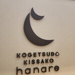 湖月堂 イオン香椎浜店 - 