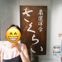 厳選洋食さくらい - 