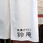 釜揚げうどん 鈴庵 - 