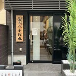 第8八千代丸 - 