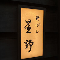 新ばし 星野 - 