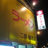 ラーメン二郎 鶴見店