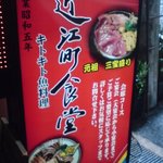 近江町食堂 - 看板