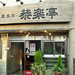 韓食苑　恭楽亭 - 