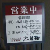 しゃぶしゃぶ・日本料理 木曽路 大宮店 - 