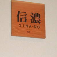 しゃぶしゃぶ・日本料理 木曽路 大宮店 - 