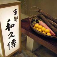 京都和久傳 - 