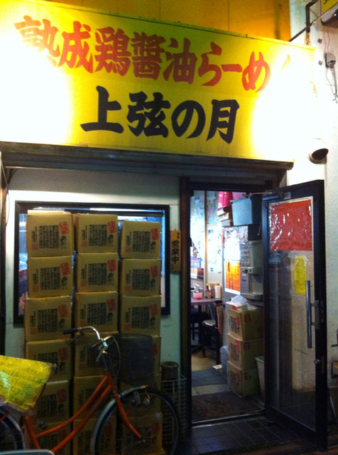 閉店 上弦の月 蒲田店 じょうげんのつき 蒲田 ラーメン 食べログ
