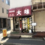Tai Mi - Signboard & Entrance