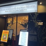 アラリヤ ランカ - お店外観