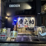 手羽トロ唐揚げと鶏焼き肉 愛之助 - 