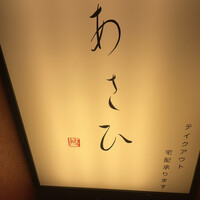 鉄板焼き あさひ - 