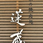 京の焼肉処 蓮蔵 - 