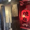 十二社通り 地鶏焼とりや - 
