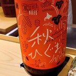 鮨西光 - その名も秋ひぐま