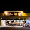 ラーメン 竜家
