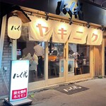 炭火焼肉 ホルモン にく式 - 