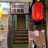 和食居酒屋 赤兵衛 神田