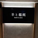 羊と饂飩 - 店舗サイン