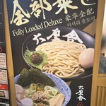 六厘舎 東京駅東京ラーメンストリート - 