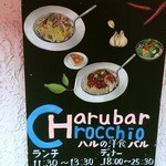 茨木 Crocchio ハルの洋食バル - 