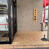 餃子の王将 西大路五条店