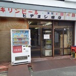 ヒデヨシ商店 - 