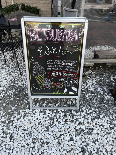 BETSUBARAそふと - 新富士（ソフトクリーム）の写真