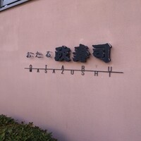 おたる政寿司 本店 - 
