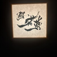鮨 若尊 - 