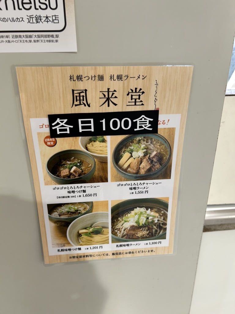 メニュー写真 : 札幌つけ麺 札幌ラーメン 風来堂 - 豊平公園