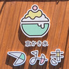 京かき氷 つみき