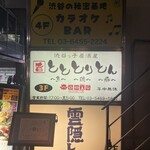渋谷っ子居酒屋とととりとん - 