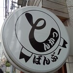 とんかつ ばんぶー - 